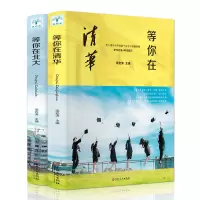 等你在清华北大 考入清华大学的数十位学子倾囊相授 学习方法+考试技巧书籍 我在清华北大等你 吉林文史出版社
