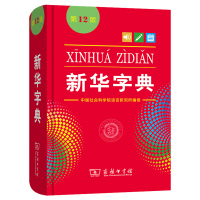 新华字典新版 第12版单色版 商务印书馆 2020年新华字典小学生专用词语字典 9787100171205