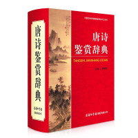 唐诗鉴赏辞典 精装版商务印书馆 古诗歌欣赏唐诗诗歌欣赏 字典工具书 古汉语词典古诗词文学 中国古典诗词曲赋鉴赏系列工具