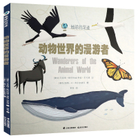 动物世界的漫游者 2020暑假读一本好书书目动物绘本故事百科全书地球的足迹一二三年级五六年级小学生课外阅读书籍