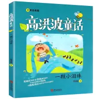 一颗小泪珠高洪波 拼音版 高洪波童话 2020年暑假读一本好书 一二年级课外书阅读书籍 青岛出版社gk
