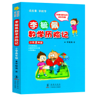 李毓佩数学历险记小学高年级五六年级 李毓佩数学故事系列历险记 童话总动员 小学生低中高年级 数学西游记1-6年级小学生