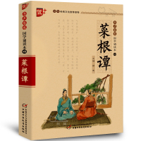 菜根谭 优+书声琅琅 国学诵读本四 中华传统文化国学读物 小学生国学传承教育读本国学经典幼儿儿童国学启蒙读本大字注音