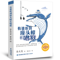 有谁听到座头鲸在唱歌 张文亮著2020年暑假读一本好书 中小学生课外阅读儿童文学海洋保育故事蔡兆伦金鼎奖获奖作品学校