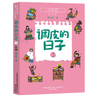 调皮的日子3 彩绘版 秦文君 著 小布老虎丛书 中国儿童文学经典 入选小学语文三四年级小学生课外阅读 书目 春风文艺出