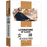 女神郭沫若诗歌全集91首 女神书籍 女神书 天上的街市 湘累 天狗 现代当代文学诗歌经典郭沫若的书 北京燕山出版社