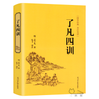 了凡四训精装 全集无删减白话文文言文对照全译诠注完整版净空法师结缘经典书籍学 了凡四训 全集 说佛学佛经书籍hp