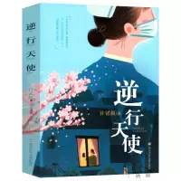 逆行天使书许诺晨 现实主义长篇小说儿童文学 讴歌新冠病毒疫情期间医护人员和各基层一线工作者们的故事 浙江少年儿童出