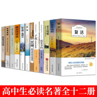 高中名著全12册复活巴黎圣母院堂吉诃德子夜老人与海呐喊泰戈尔诗选哈姆莱特欧也妮葛朗台初高中生课外阅读书籍