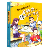 老师的奇妙魔法/童心撞地球系列 儿童文学绘画 3-6年级少儿卡通故事儿童课外阅读图书 陆杨著 浙江教育出版社