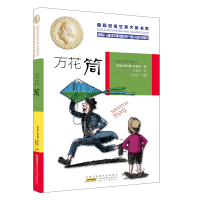 万花筒 依列娜?法吉恩著马爱农译 五年级主题书目小学生课外书阅读书籍 国际安徒生奖获奖作品 安徽少年儿童出版社kq