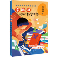 奇妙的数学世界 李毓佩著 五年级主题书目 中小学科普经典数学阅读书 探索数字起源厘清数学概念 讲解数学长江文艺出版kq