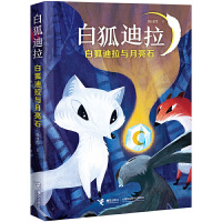 白狐迪拉与月亮石 陈佳同 三年级暑假书籍 接力出版社 三年级课外书 小学生课外阅读书籍9-10周岁读物kq