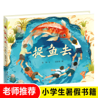 捉鱼去绘本 书精装 张炜/ 著 小学生一年级课外阅读儿童文学读物田间童真童趣摸鱼图画故事书籍天天出版 书籍kq