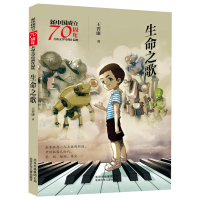 生命之歌 王晋康著 六年级主题书目小学生课外书暑假书目 新中国成立儿童文学经典作品集 北京少年儿童出版社kq