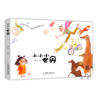 小小小世界 绘本黄宇著 一年级阅读课外书经典书目 小学生课外阅读书籍 7-8周岁读物 2020暑假阅读中国和平出版