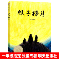 猴子捞月绘本 张俊杰/著 精装 中国传统故事书一年级课外阅读书籍儿童图画书 明天出版社kq