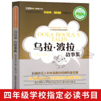 乌拉.波拉故事集柏吉尔著四年级语文书目乌拉波拉故事集小学生课外书阅读书籍含琥珀上海科学普及出版社