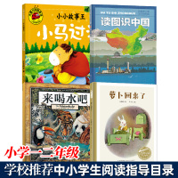 一年级二年级阅读课外书小马过河读图识中国来喝水吧萝卜回来了基础教育课程发展中心中小学生阅读指导目录小学1-2