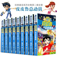 9册皮皮鲁传全套 郑渊洁经典童话系列皮皮鲁总动员全集 魔方大厦送你100条命皮皮鲁和鲁西西419宗罪幻影号安全特工队和