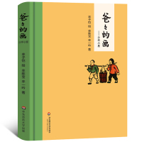 爸爸的画 沙坪小屋 丰子恺漫画绘本 小学1-2年级课外书籍 丰陈宝 丰一吟述说丰子恺漫画背后的故事 爆笑校园暴走漫画书