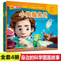 全套4册螺丝钉 我的身边科学图画故事 魔法小狗服务员语音对讲发声玩具视频通话儿童漫画书籍9-12岁科学发明王3-6岁儿
