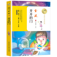 开开的门金波著奇幻小说暖心美读名师导读美绘版6-9-12岁小学生三四五六年级课外阅读书儿童文学青少年书籍K