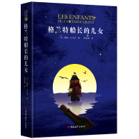 格兰特船长的儿女 格兰特船长的女儿 儒勒·凡尔纳科幻小说全集海洋三部曲 世界经典文学名著全套原著经典书籍无删减课外