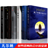 凡尔纳科幻小说全集6册 海底两万里神秘岛格兰特船长的儿女八十天环游地球地心游记从地球到月球 精装 海洋三部曲经典世界名