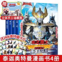 泰迦奥特曼英雄连环画 第一辑全4册 光之勇士故事书奥特曼漫画书幼儿园6-9-11岁儿童读物课外阅读彩图英雄卡通动漫连环