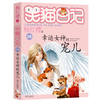 幸运女神的宠儿/笑猫日记第26册 杨红樱小学生三四五六年级课外阅读书籍少儿童书7-8-9-12岁儿童读物文学3-6