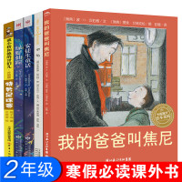 全套5册 我的爸爸叫焦尼 犟龟 安徒生童话 绿野仙踪 戴小桥和他的哥们儿二年级课外书阅读书籍儿童故事书图画书