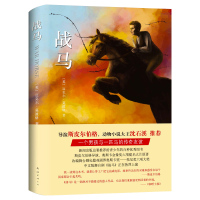 战马书 迈克尔&middot;莫波格著 沈石溪阅读 四五年级小学生课外阅读书籍 南海出版社02