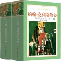 约翰&middot;克利斯朵夫 傅雷译上下全2册 罗曼罗兰著中文全译本精装硬壳无删减 约翰克里斯多夫书籍 世界经