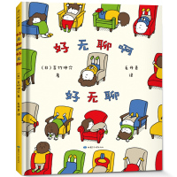 好无聊啊好无聊绘本界人气作者吉竹伸介作品 日本幼儿园图书馆书目 童书展特别奖宝宝睡前故事注音版阿好无聊呀,好无聊02