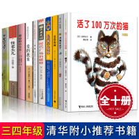 三四年级经典书目10册活了一次的猫月亮不见了夏洛的网时代广场的蟋蟀长袜子皮皮我爱吕西安犟龟窗边的小豆豆小学生课外书