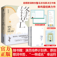 w[赠书签+幸运符+计划表]预售 锋芒小说全2册柴鸡蛋/著 青春娱乐圈小说