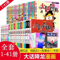 [钥匙扣+故事会]大话降龙漫画全套1-41册幽默校园漫画爆笑天庭神话奥冬兰兰编绘少儿读物6-7-8-9-10岁儿童漫画