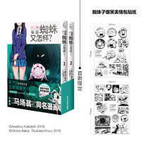 [首刷限定蜘蛛子趣味贴纸] 我是蜘蛛又怎样漫画1-2册案山子朝浩人气动画《我是蜘蛛又怎样?》漫画版 天闻角川