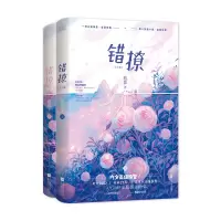 w[随书赠品]预售 错撩上下两册人气作者翘摇全新力作晋江人气言情小说