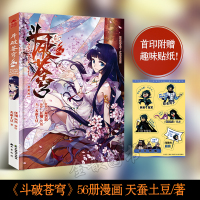 【首刷限定趣味贴纸】 斗破苍穹漫画56典藏版 天蚕土豆 任翔JOE 知音漫客男生古风玄幻武侠动漫画 知音漫客
