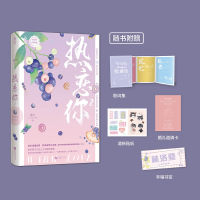 w[赠歌词集+邀请函+贴纸+书签]预售 热恋你2 鹿灵/著热恋你第二部 代青春都市先婚后爱霸道总娱乐圈甜文言情小说书籍