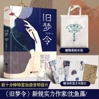 [随机签名+定制帆布袋] 旧梦令 沈鱼藻首部短篇故事集民国短信故事小说风炫动漫