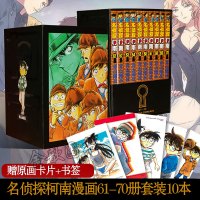 名侦探柯南漫画61-70册套装10本珍藏礼盒装青山刚昌著 原版 动漫原著漫画书籍长春出版社