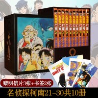 名侦探柯南漫画21-30册套装10本珍藏礼盒版青山刚昌漫画日本侦探悬疑推理漫画书籍长春出版社