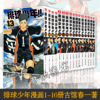 排球少年漫画1-16册古馆春一著青少年学生课外阅读简体中文版日本青春热血动漫书籍 日本火爆漫画书籍
