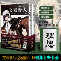 w[首刷赠国木田同款小册子]文豪野犬漫画13-14册套装2本太宰中岛中原异能侦探推理漫画书日本漫画书 天闻角川