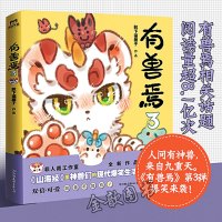 有兽焉3 靴下猫腰子 非人哉工作室又一力作 脑洞大开漫画书 山海经里上古神兽们的现代爆笑生活 非人哉工作室漫画书籍