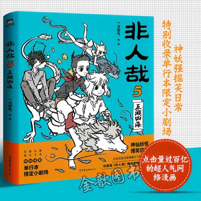 非人哉5五湖四海一汪空气著 白茶幽灵使徒子漫画动漫书幽默大陆爆笑校园解压暖心搞笑漫画书