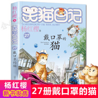笑猫日记27带口罩的猫杨红樱系列的书小学生四五六年级课外阅读书籍儿童校园课外书籍